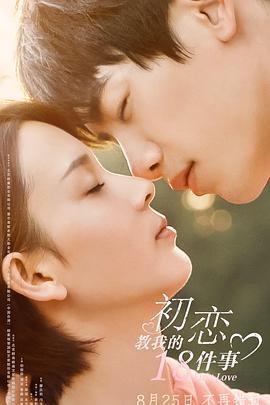 初戀教我的18件事線上看