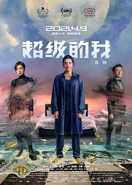 超級的我線上看