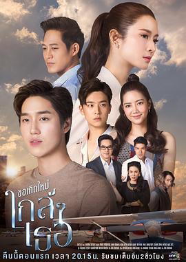 重生之愛/ขอเกิดใหม่ใกล้ๆ เธอ線上看