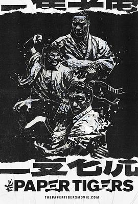 三隻老虎/The Paper Tigers線上看