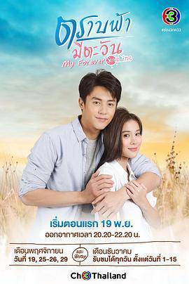 直到天空迎來太陽/ตราบฟ้ามีตะวัน線上看