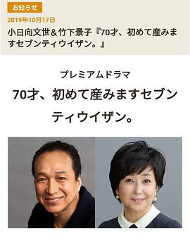 70歲生第一個孩子/70才、初めて産みますセブンティウイザン。線上看