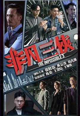 非凡三俠線上看