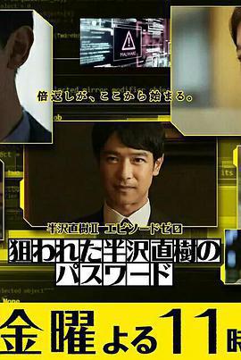 半澤直樹年紀念 第0章～被瞄準的半澤直樹的密碼～/半沢直樹 スピンオフ企畫 狙われた半沢直樹のパスワード線上看