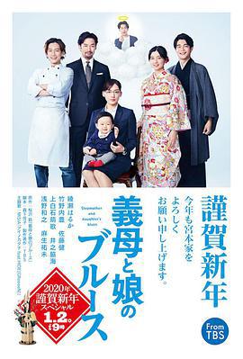 繼母與女兒的藍調 SP/義母と娘のブルース 2020年謹賀新年スペシャル線上看