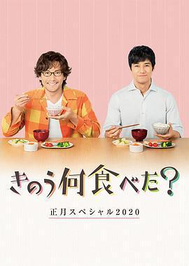 昨日的美食 2020新年特別篇/きのう何食べた？正月スペシャル2020線上看