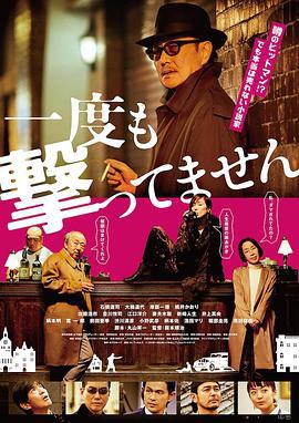從來沒有開槍/一度も撃ってません線上看
