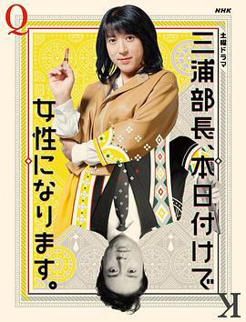 三浦部長，今日成爲女人/三浦部長、本日付けで女性になります。線上看
