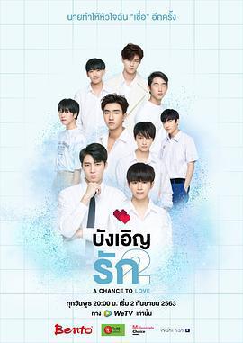 不期而愛2/รักนี้บังเอิญคือคุณ 2: โอกาสที่จะได้รัก線上看