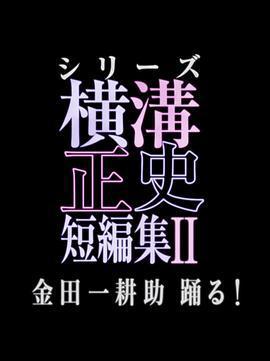 橫溝正史短篇集2/橫溝正史短編集II 金田一耕助踴る!線上看