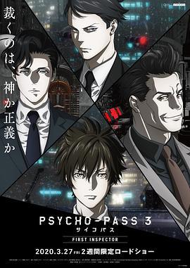 心理測量者3：第一監視者/PSYCHO-PASS サイコパス 3 FIRST INSPECTOR線上看