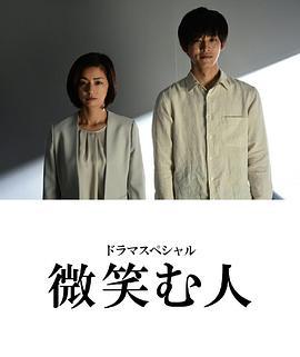 微笑的人/微笑む人線上看