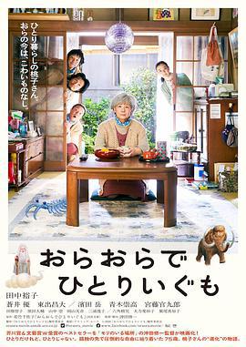 我啊，走自己的路/おらおらでひとりいぐも線上看