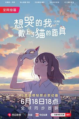 想哭的我戴上了貓的面具/泣きたい私は貓をかぶる線上看