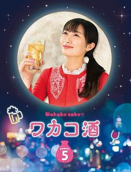 和歌子酒 第5季/ワカコ酒 Season5線上看