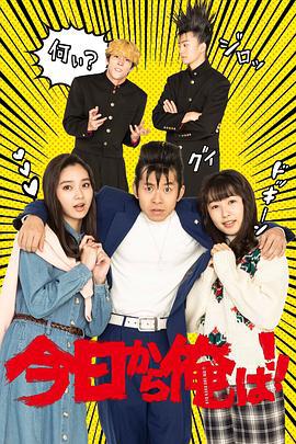 我是大哥大 SP/今日から俺は!!SP線上看