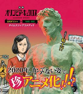 奧林匹克之環/別冊オリンピア・キュクロス線上看