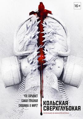 科拉深孔/Кольская сверхглубокая線上看