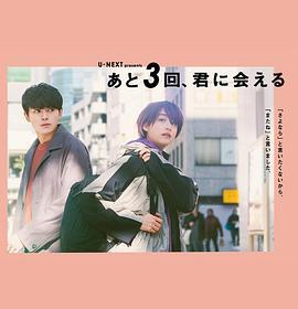 還會與你相見3次/あと3回、君に會える線上看