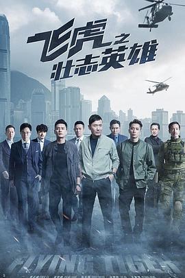 飛虎之壯志英雄/飛虎3之壯志英雄線上看
