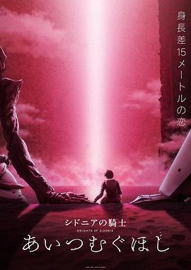 希德尼婭的騎士 編織愛的行星/シドニアの騎士 あいつむぐほし線上看