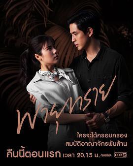 沙風暴/พายุทราย線上看
