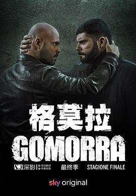 格莫拉 第五季/Gomorra: La serie Season 5線上看