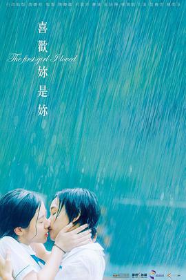 喜歡你是你/喜歡妳是妳線上看