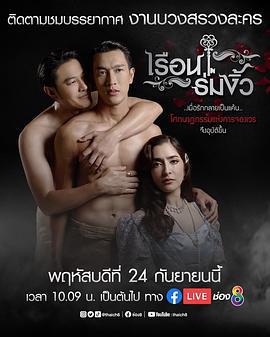 同舟共基/เรือนร่มงิ้ว線上看