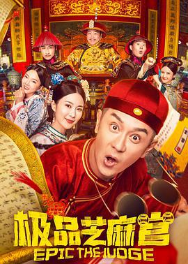 極品芝麻官線上看