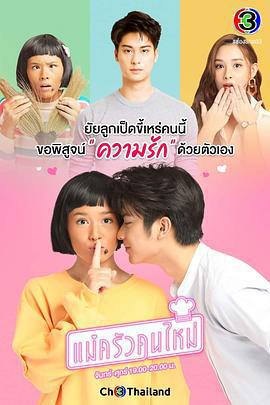 搞怪女廚/แม่ครัวคนใหม่線上看