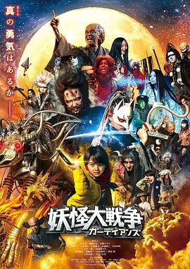妖怪大戰爭 守護者/妖怪大戦爭 ガーディアンズ線上看