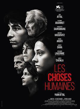 人間世事/Les Choses humaines線上看