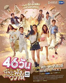 46天婚禮大作戰/46วันฉันจะพังงานวิวาห์線上看