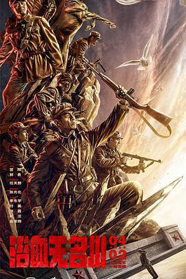 浴血無名川線上看