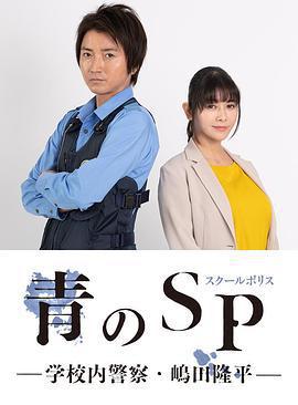 青之SP─學校內警察・嶋田隆平─/青のSP─學校內警察・嶋田隆平─線上看