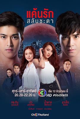 錯位戀人/แค้นรักสลับชะตา線上看