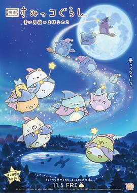 角落小夥伴2/映畫 すみっコぐらし 青い月夜のまほうのコ線上看