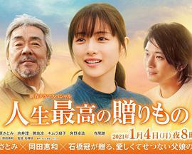 人生最棒的禮物/人生最高の贈りもの線上看