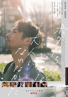 我們都無法成爲大人/ボクたちはみんな大人になれなかった線上看