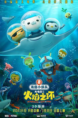 海底小縱隊：火焰之環線上看