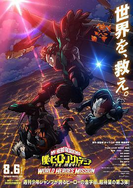 我的英雄學院：世界英雄任務/僕のヒーローアカデミア THE MOVIE ワールド ヒーローズ ミッション線上看