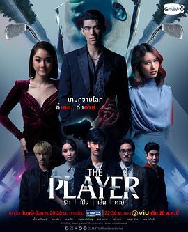 無人可信/รัก เป็น เล่น ตาย線上看