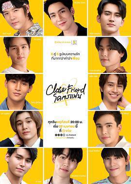 親朋密友/Close Friend線上看