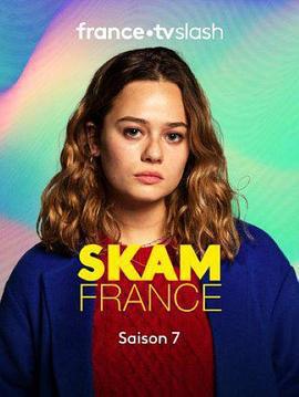 羞恥 法國版 第七季/Skam France Season 7線上看