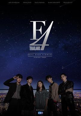 泰版流星花園/F4 Thailand : หัวใจรักสี่ดวงดาว線上看