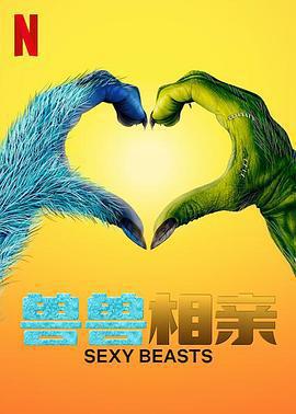 性感野獸 第一季/Sexy Beasts Season 1線上看