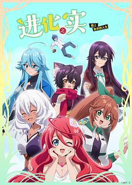 進化之實踏上勝利的人生/進化の実～知らないうちに勝ち組人生～線上看