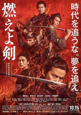 燃燒吧！劍/燃えよ剣線上看