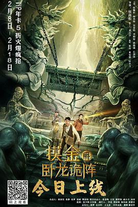 摸金爵之臥龍詭陣線上看